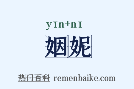 姻妮是什么意思的图片